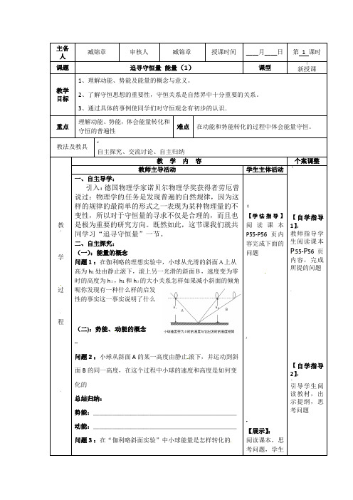 人教版高中物理必修二：7.1追寻守恒量能量教案