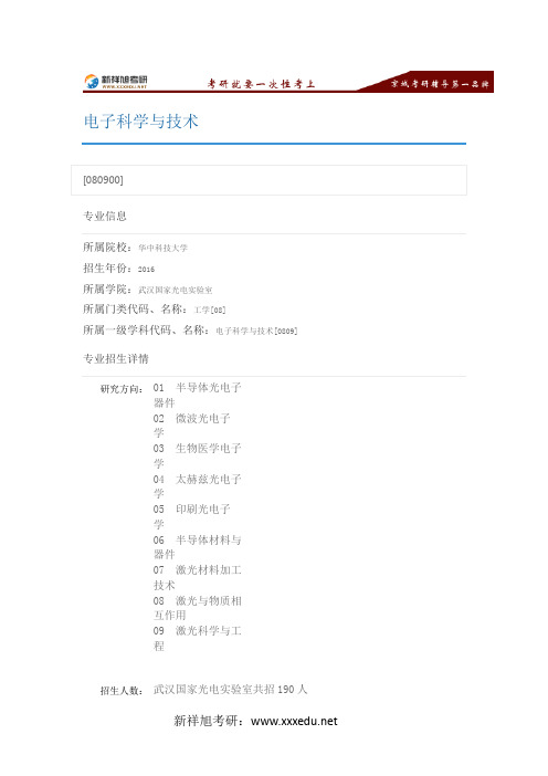 2016华中科技大学电子科学与技术专业目录,考试科目,招生人数,考研经验-新祥旭考研辅导