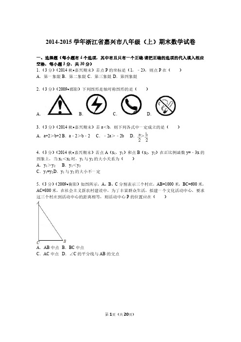 【VIP专享】2014-2015学年浙江省嘉兴市八年级(上)期末数学试卷