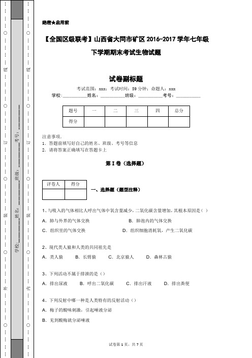 【全国区级联考】山西省大同市矿区2016-2017学年七年级下学期期末考试生物试题