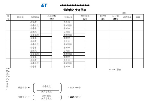 供应商月度评估表