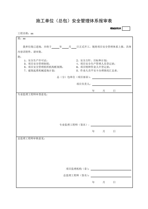 施工单位安全管理体系报审表