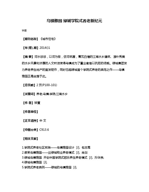 乌镇雅园 绿城学院式养老新纪元