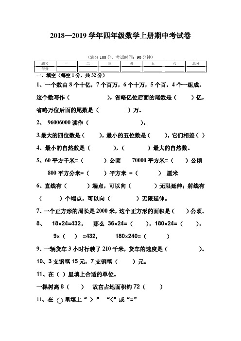 新人教版2018—2019学年四年级数学上册期中考试卷