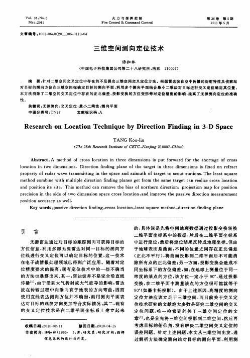 三维空间测向定位技术