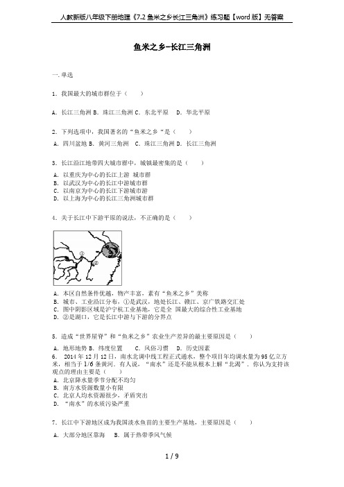 (完整版)人教新版八年级下册地理《7.2鱼米之乡长江三角洲》练习题【版】无答案(最新整理)