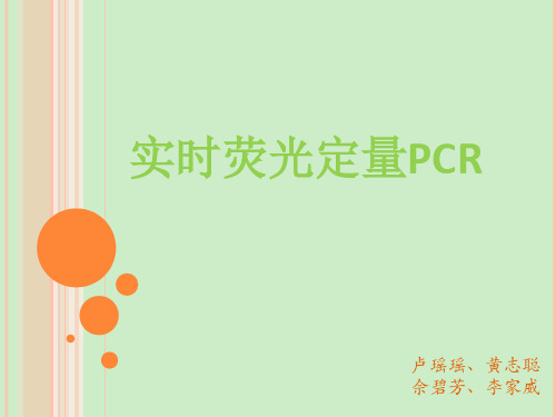 实时荧光定量PCR概述