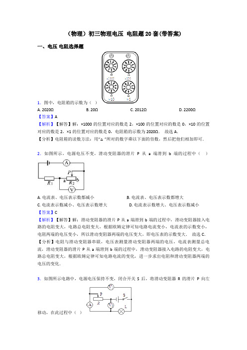 (物理)初三物理电压 电阻题20套(带答案)