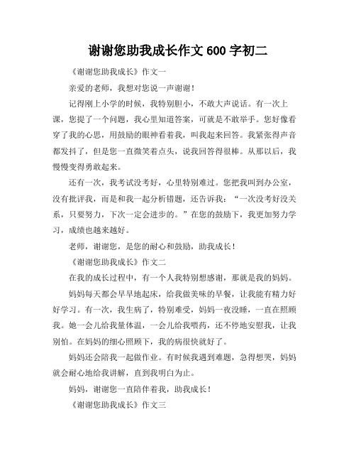 谢谢您助我成长作文600字初二