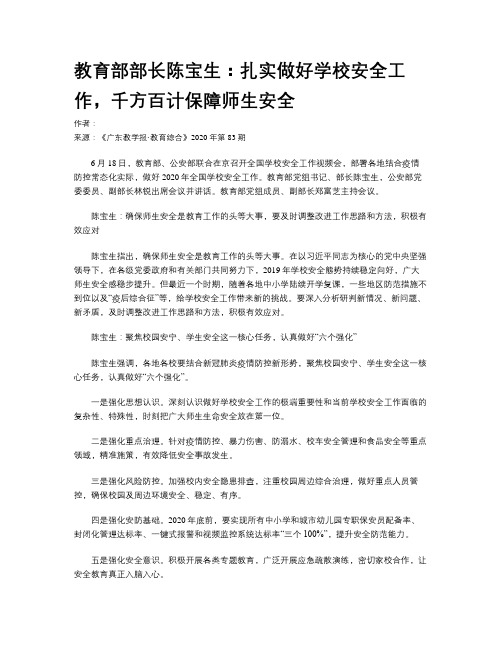 教育部部长陈宝生：扎实做好学校安全工作,千方百计保障师生安全