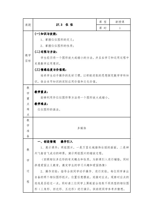 人教版九年级数学下27.3  位 似精品教案