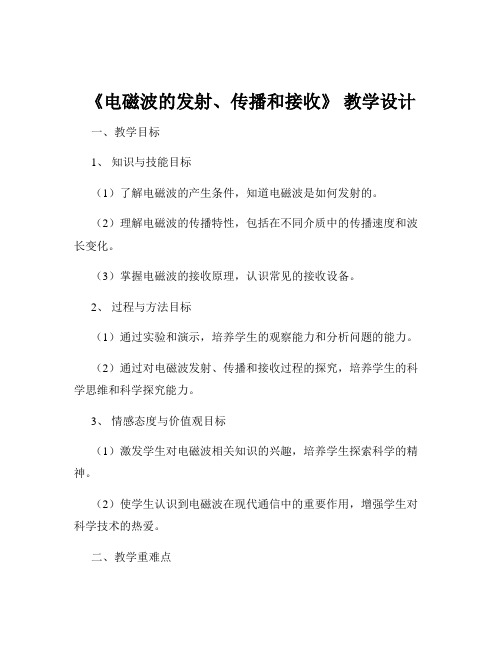 《电磁波的发射、传播和接收》 教学设计