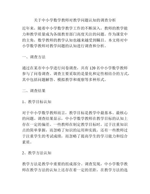 关于中小学数学教师对教学问题认知的调查分析