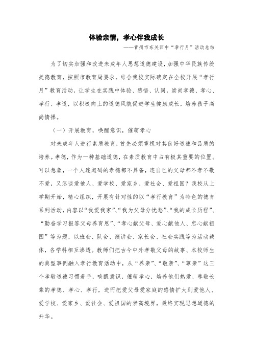 “孝行日”活动总结