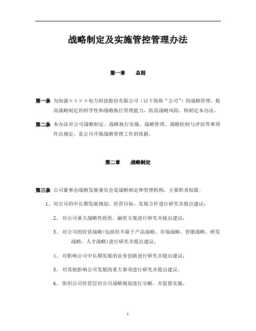 公司战略制定及实施管控管理办法