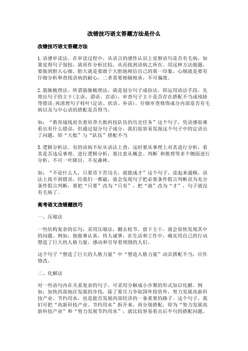 改错技巧语文答题方法是什么