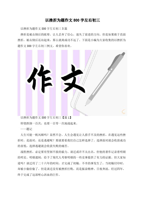 以挫折为题作文800字左右初三