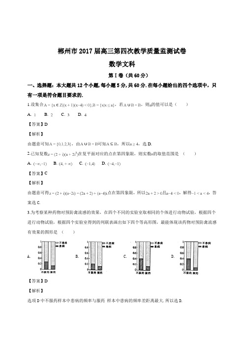 2017届湖南省郴州市高三第四次质量检测数学(文)试卷(附参考答案)