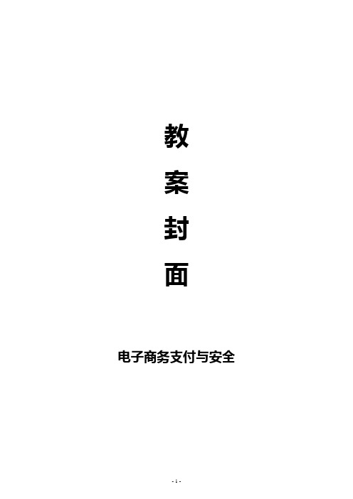 《电子商务支付与安全》教案