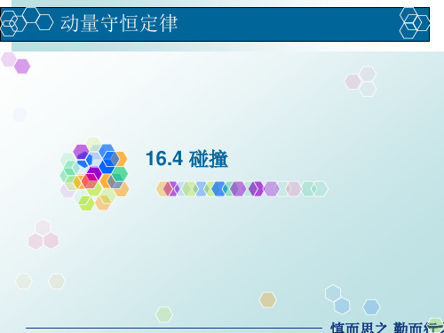 人教版高二物理 选修3-5 16.4 碰撞教学课件(共29张PPT)