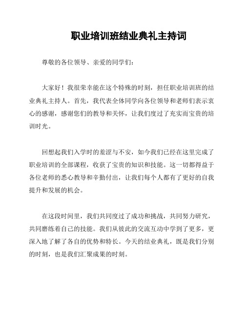 职业培训班结业典礼主持词