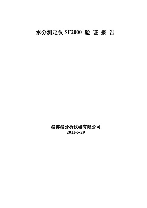 SF2000水分测定仪验证报告