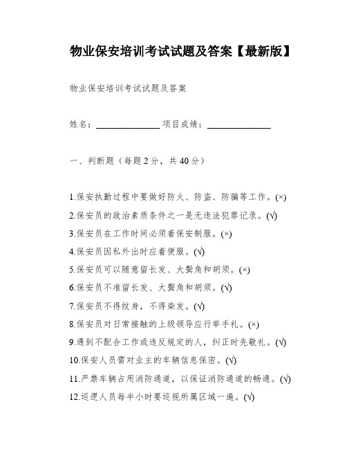 物业保安培训考试试题及答案【最新版】