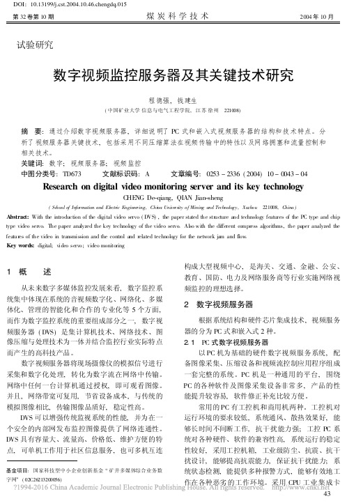 数字视频监控服务器及其关键技术研究_程德强