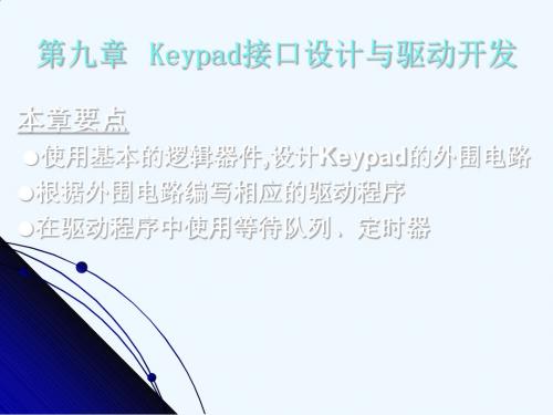 第9章Keypad接口设计与驱动开发