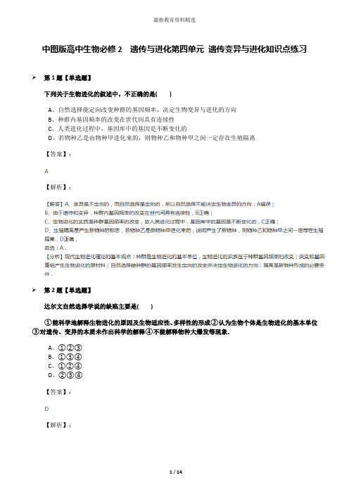 中图版高中生物必修2  遗传与进化第四单元 遗传变异与进化知识点练习