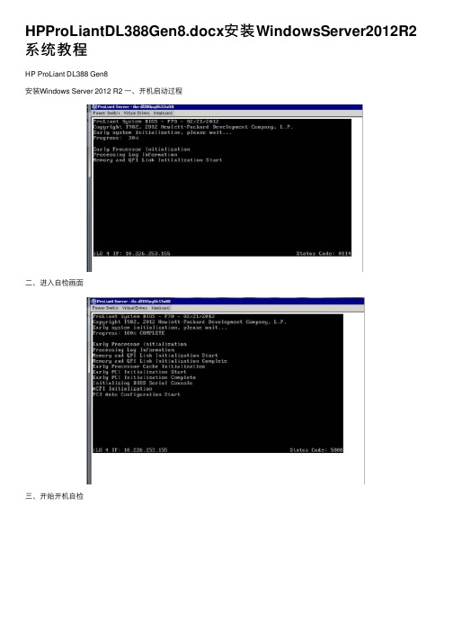 HPProLiantDL388Gen8.docx安装WindowsServer2012R2系统教程