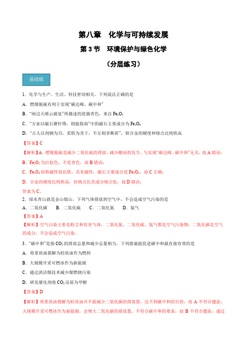 8.3环境保护与绿色化学(分层练习)