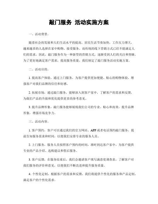 敲门服务 活动实施方案