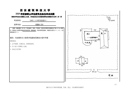 2019年西安建筑科技大学845 3小时专业设计Ⅰ考研真题硕士研究生专业课考试试题