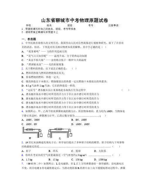 最新山东省聊城市中考物理原题试卷及解析