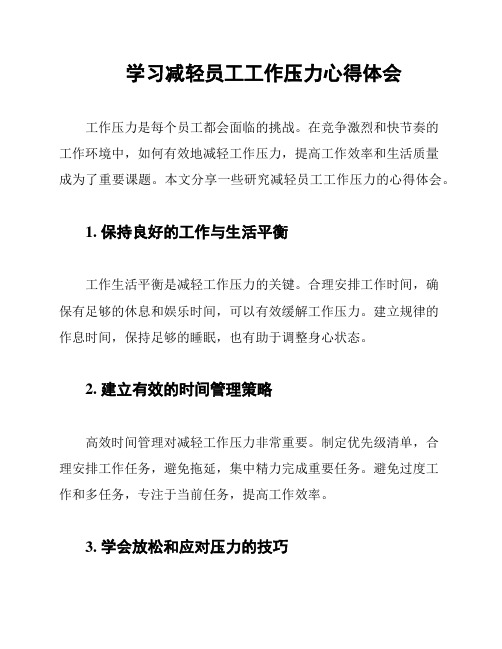 学习减轻员工工作压力心得体会