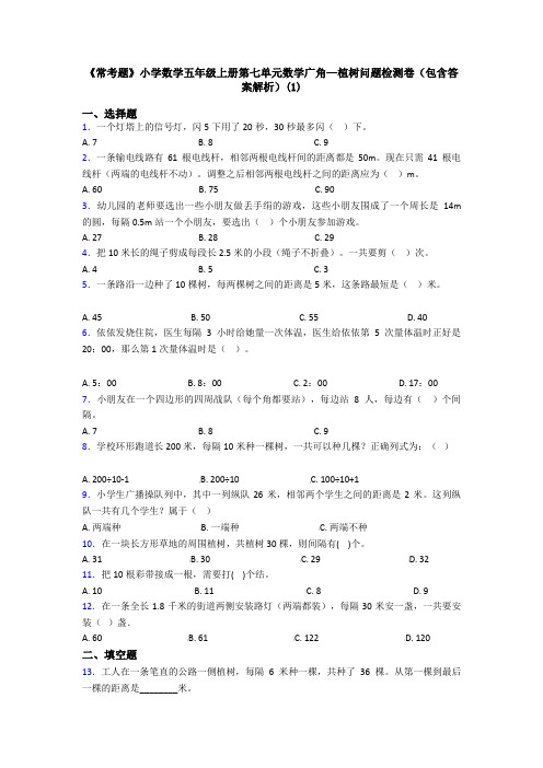 《常考题》小学数学五年级上册第七单元数学广角—植树问题检测卷(包含答案解析)(1)