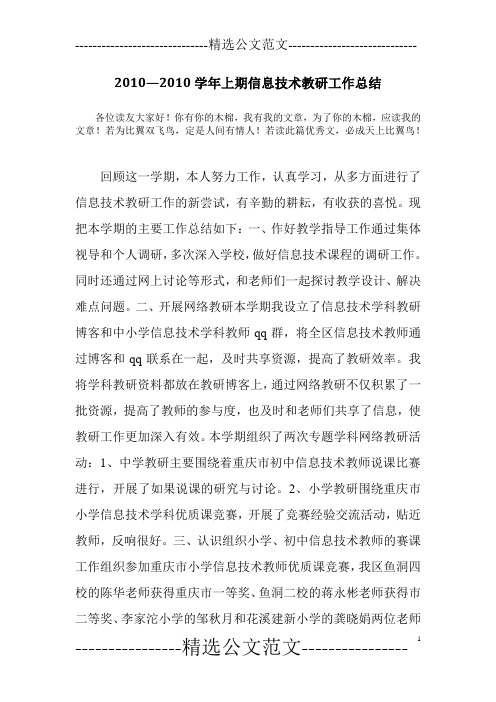 2010—2010学年上期信息技术教研工作总结