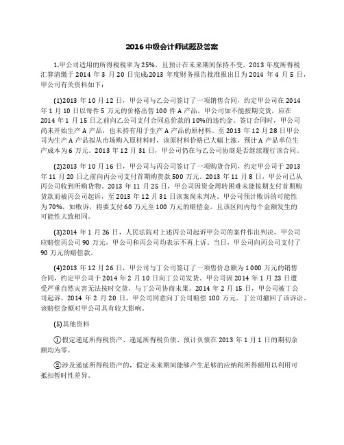 2016中级会计师试题及答案