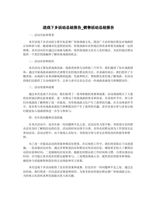 送戏下乡活动总结报告_销售活动总结报告