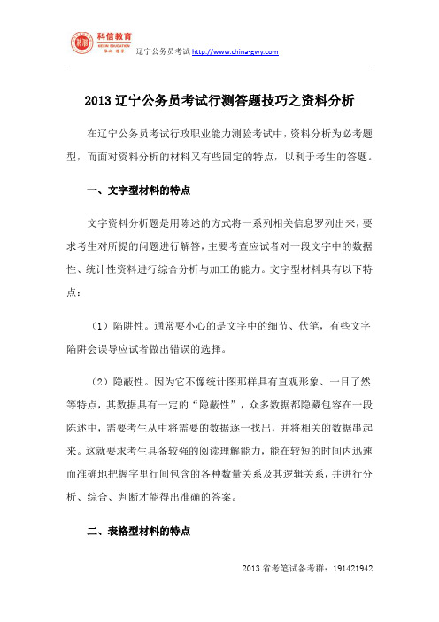 2013辽宁公务员考试行测答题技巧之资料分析