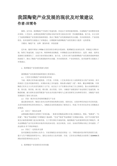 我国陶瓷产业发展的现状及对策建议