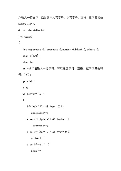 c语言中用指针统计各种字符个数