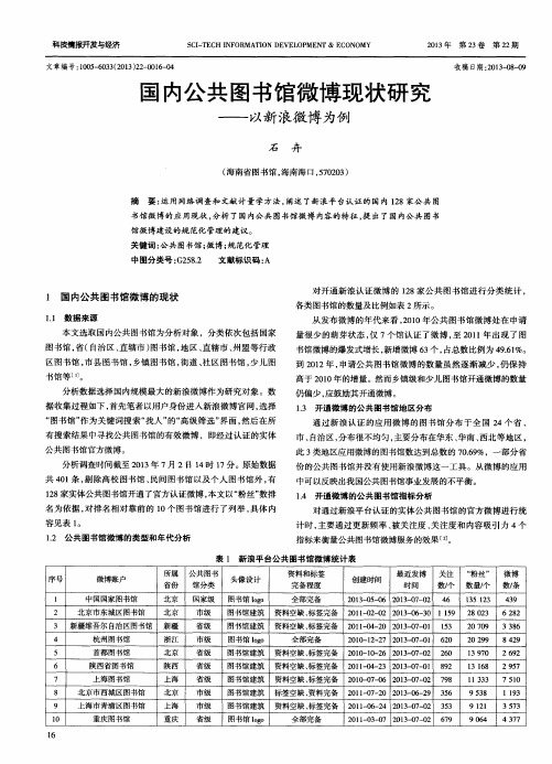 国内公共图书馆微博现状研究——以新浪微博为例