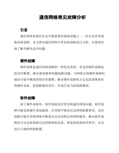 通信网络常见故障分析