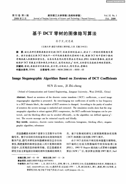 基于DCT零树的图像隐写算法