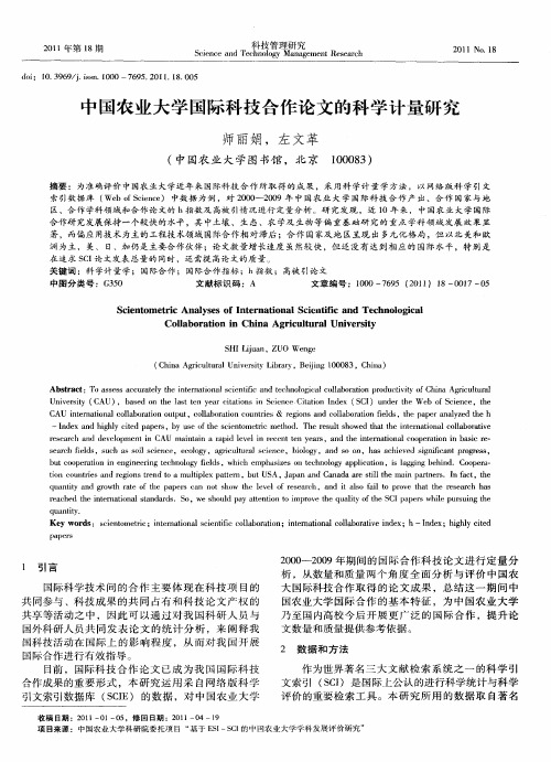 中国农业大学国际科技合作论文的科学计量研究