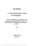 PCB通孔电镀铜添加剂的分子模拟及其作用机制的研究_王冲