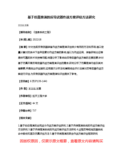 基于仿真推演的反导武器作战方案评估方法研究