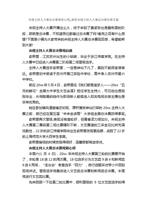 央视主持人大赛总决赛观看心得_观看央视主持人大赛总决赛有感5篇_心得体会范文_